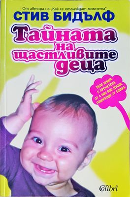 Тайната на щастливите деца