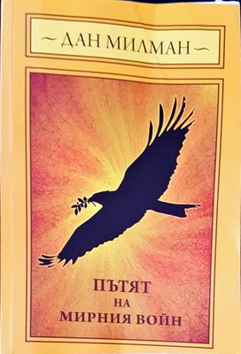 Пътят на мирния войн