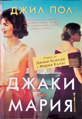 Джаки и Мария
