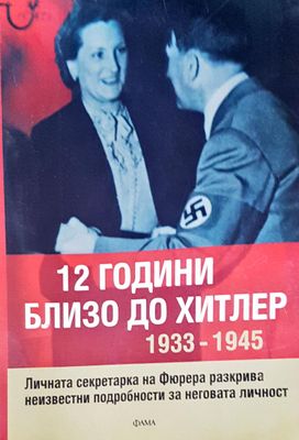 12 години близо до Хитлер