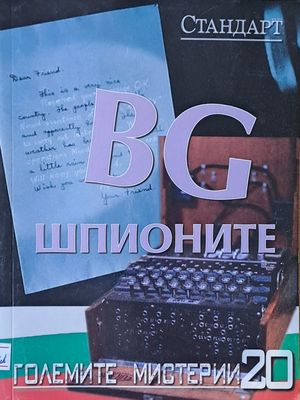 Големите мистерии 20. BG шпионите