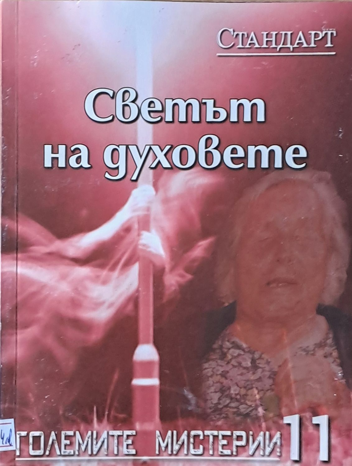 Големите мистерии 11. Светът на духовете