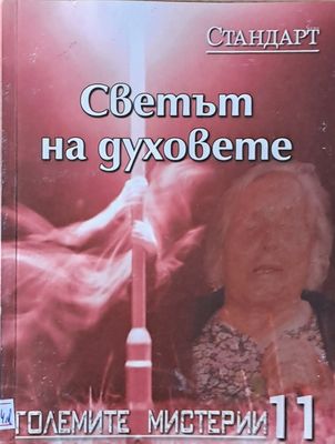 Големите мистерии 11. Светът на духовете
