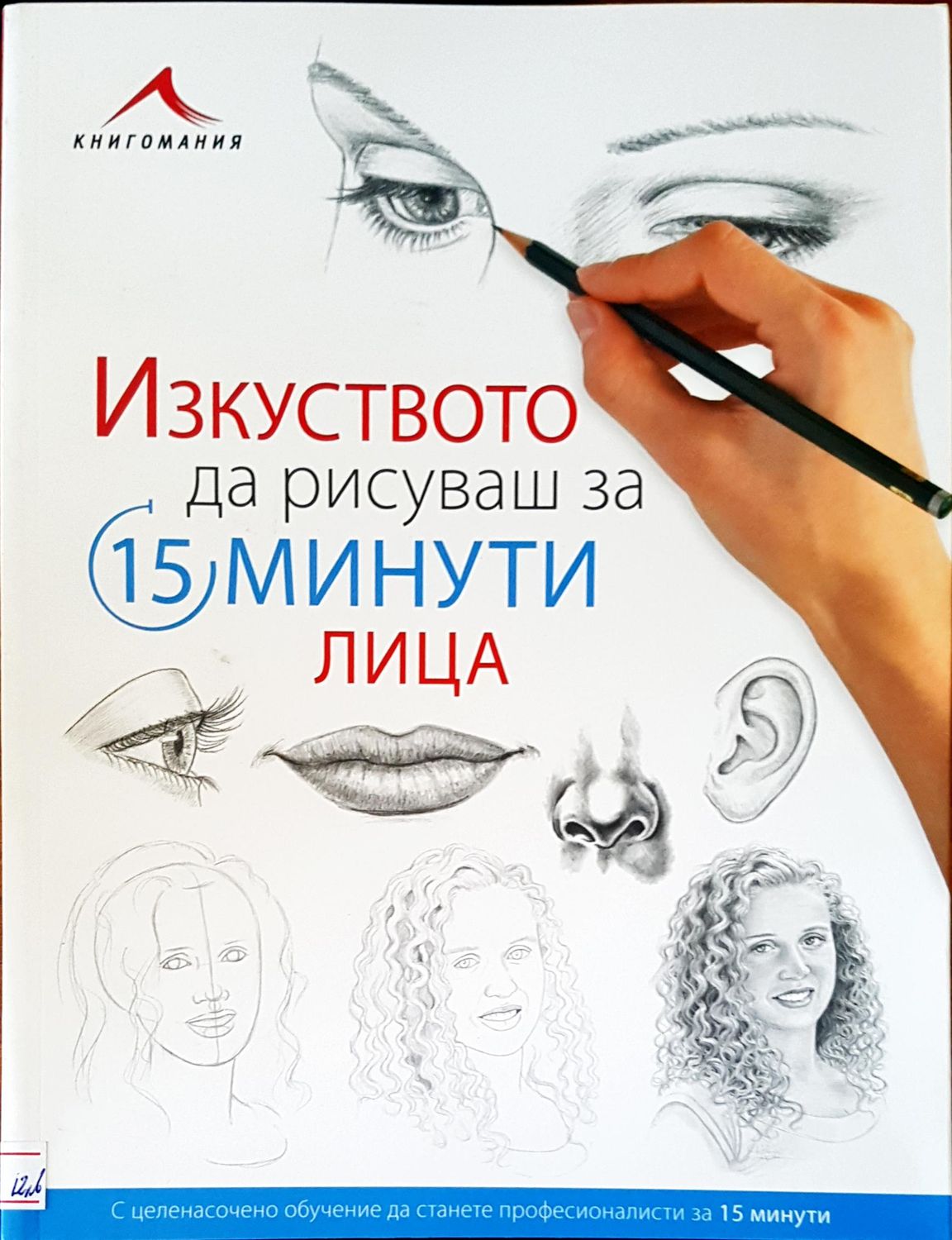 Изкуството да рисуваш за 15 минути лица