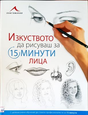 Изкуството да рисуваш за 15 минути лица