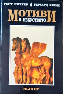 Мотиви в изкуството