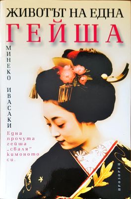 Животът на една гейша