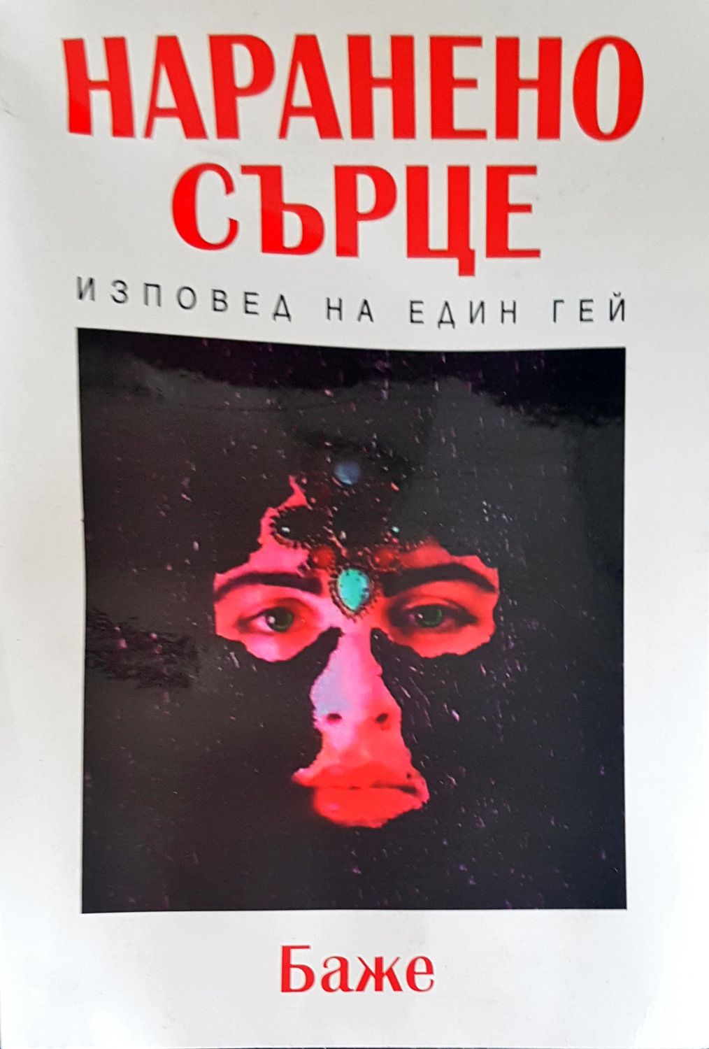 Наранено сърце