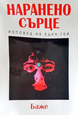 Наранено сърце