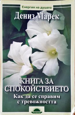 Книга за спокойствието