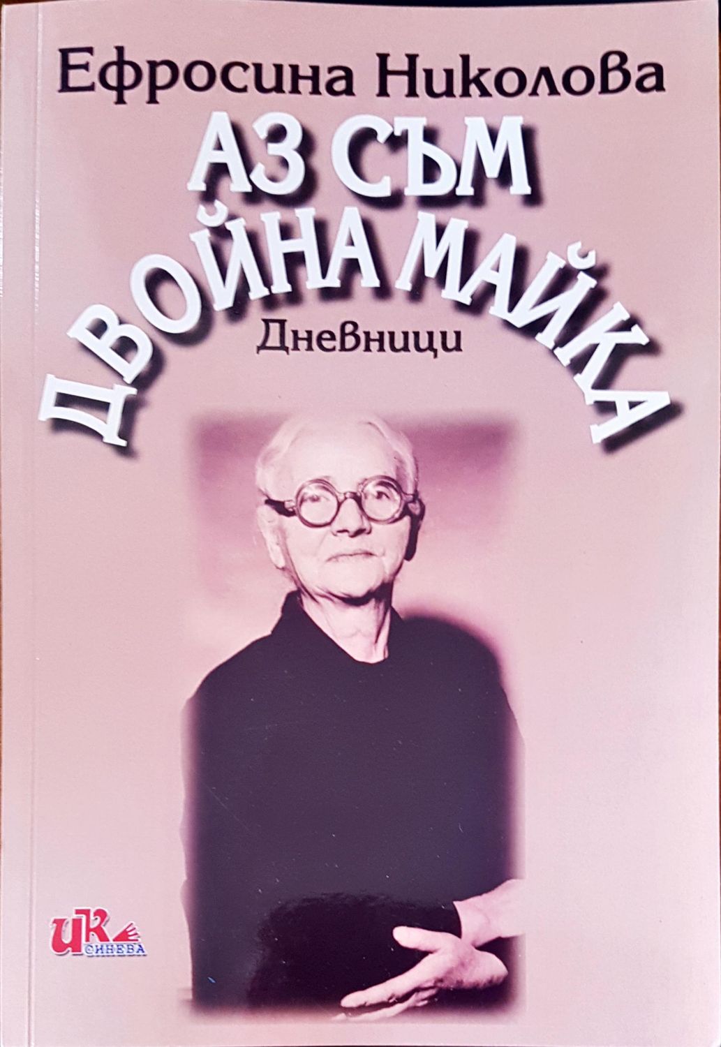 Аз съм двойна майка