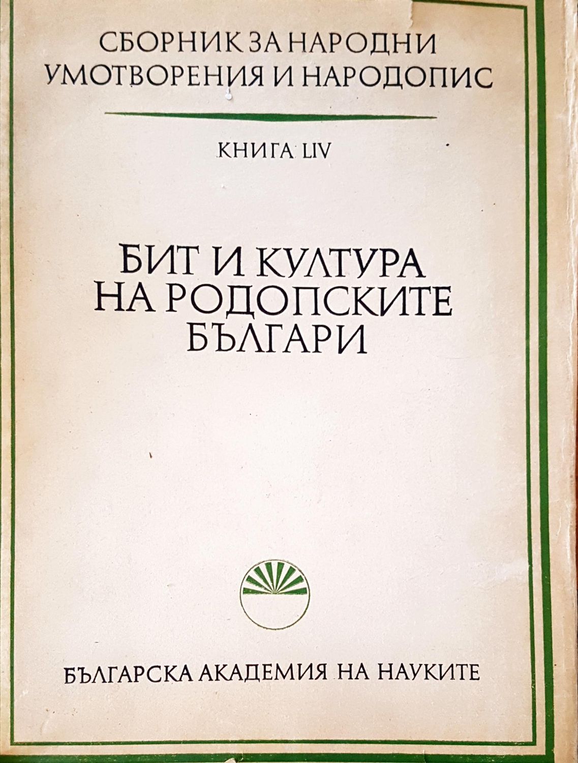 Бит и култура на родопските българи