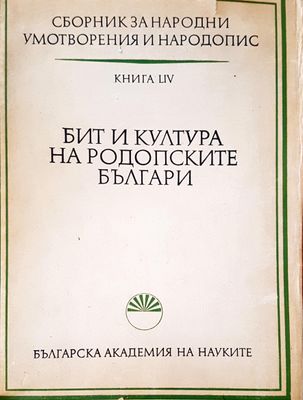 Бит и култура на родопските българи