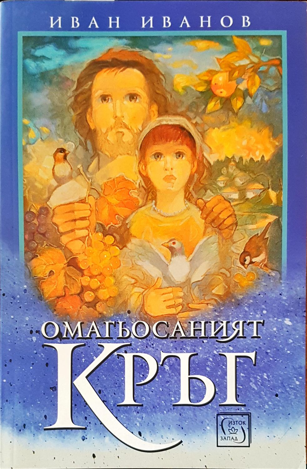 Омагьосаният кръг