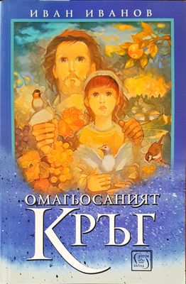 Омагьосаният кръг