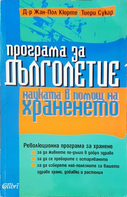 Програма за дълголетие