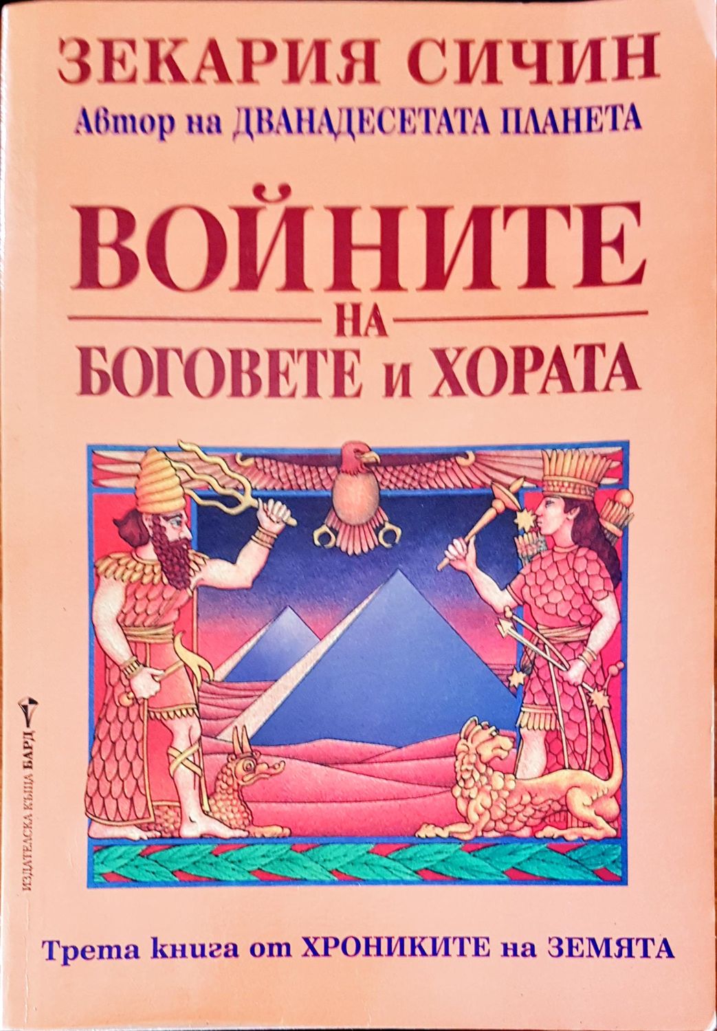 Войните на боговете и хората