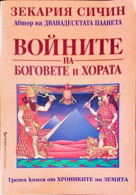 Войните на боговете и хората