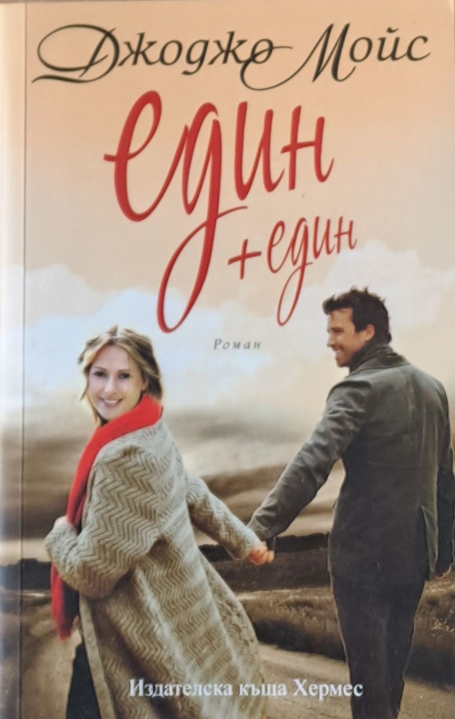 Един + един Един + един