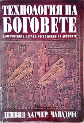 Технологията на боговете