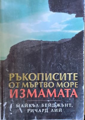 Ръкописите от Мъртво море. Измамата