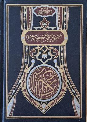 Коран. Al-Azhar. Islamic Research Academy