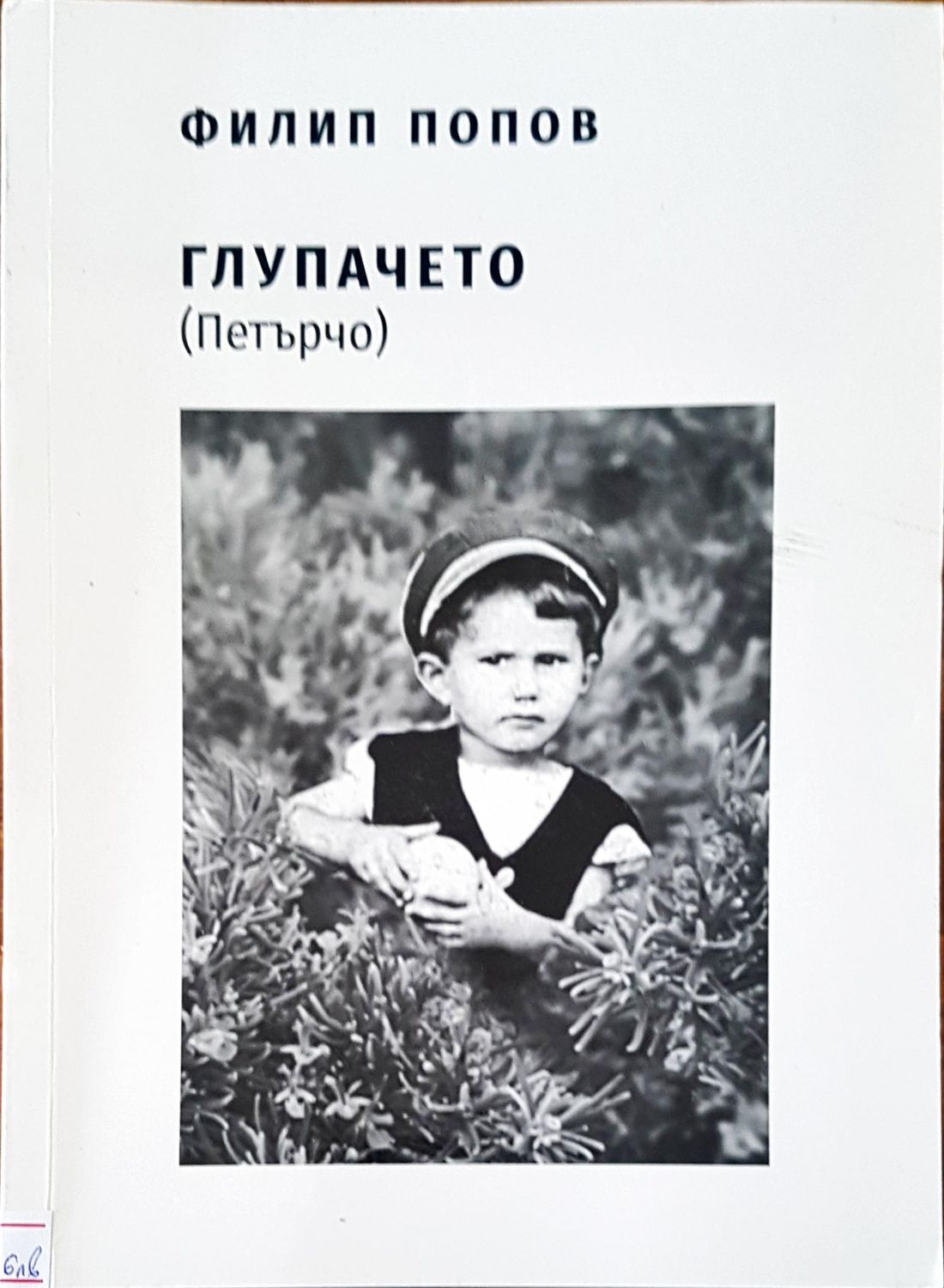 Глупачето (Петърчо)
