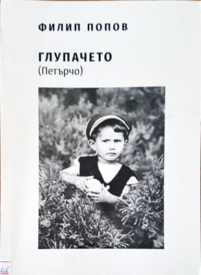 Глупачето (Петърчо)