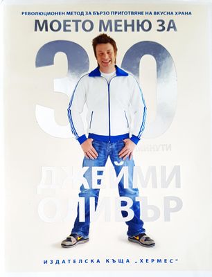 Моето меню за 30 минути