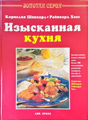 Изысканная кухня