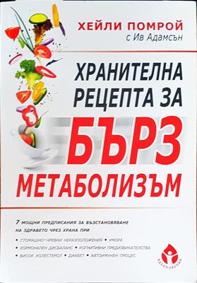 Хранителна рецепта за бърз метаболизъм