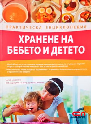 Хранене на бебето и детето