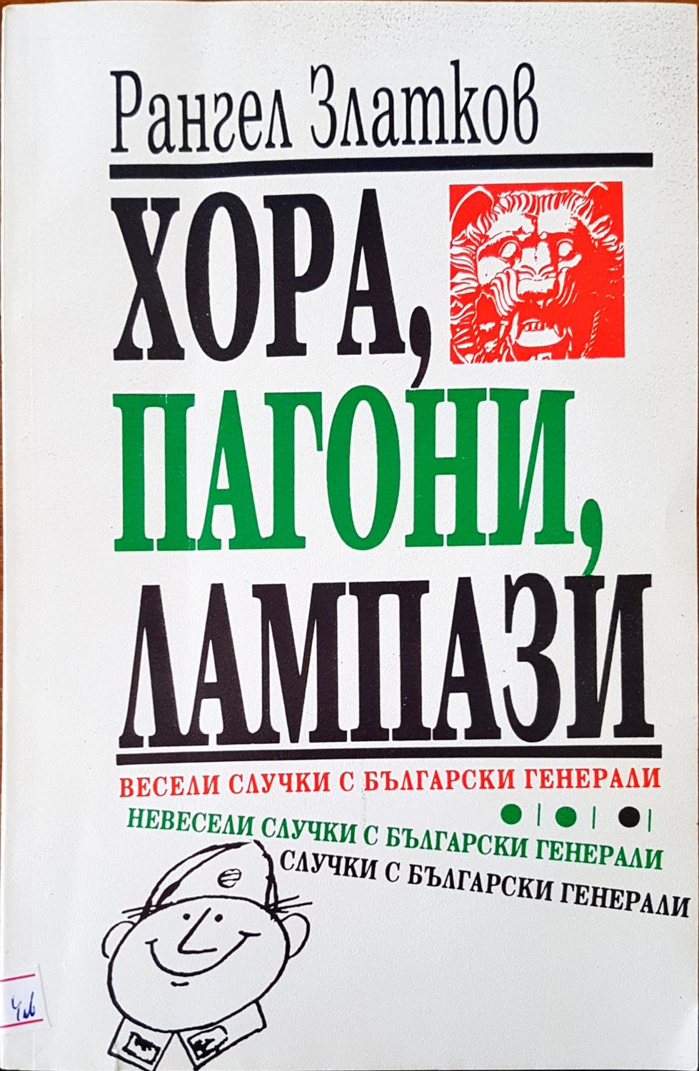 Хора, пагони, лампази