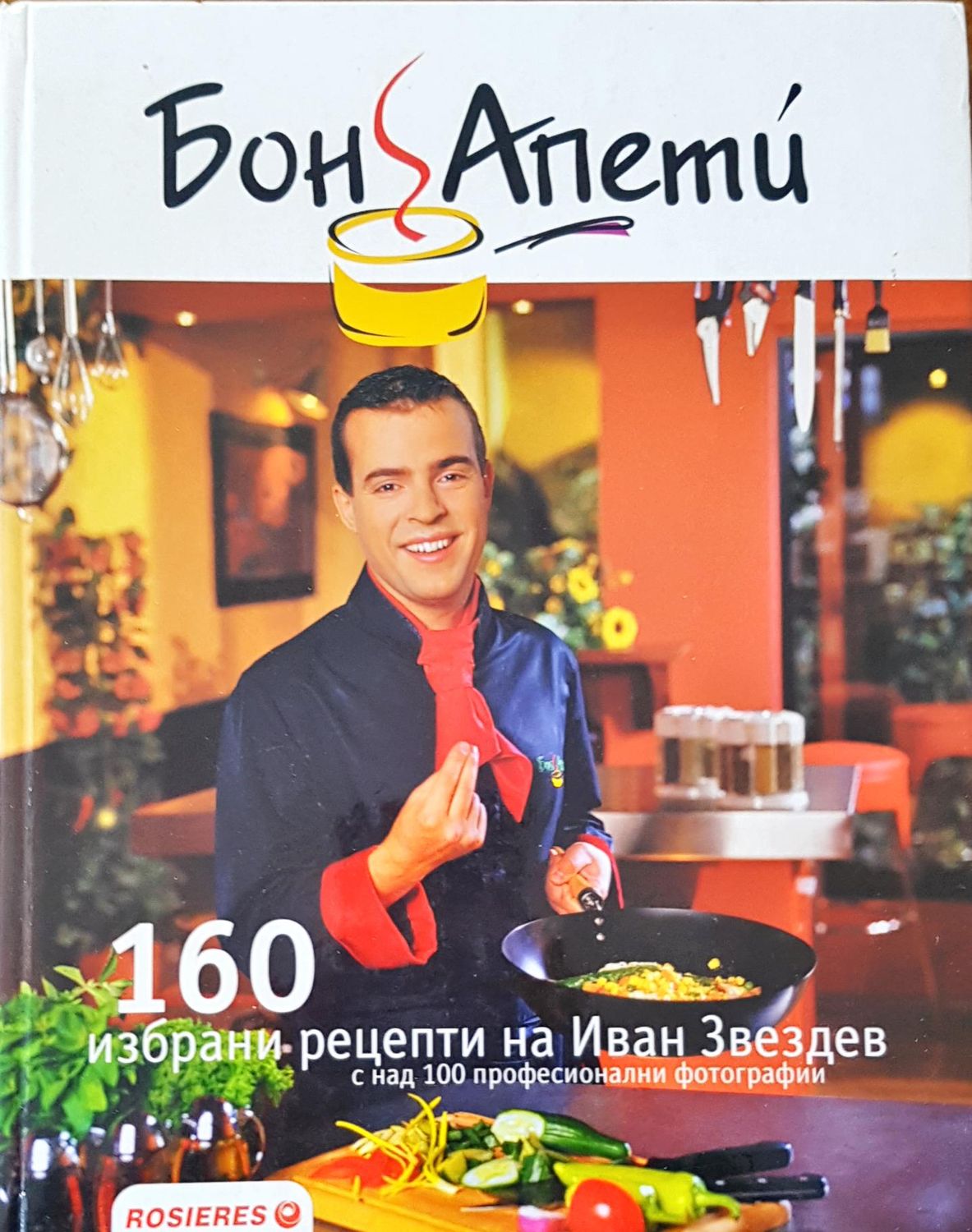 Бон апети