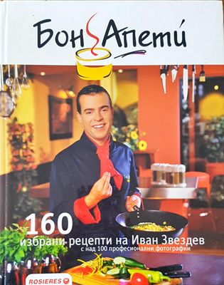 Бон апети