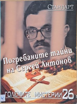 Големите мистерии 26. Погребаните тайни на Сергей Антонов