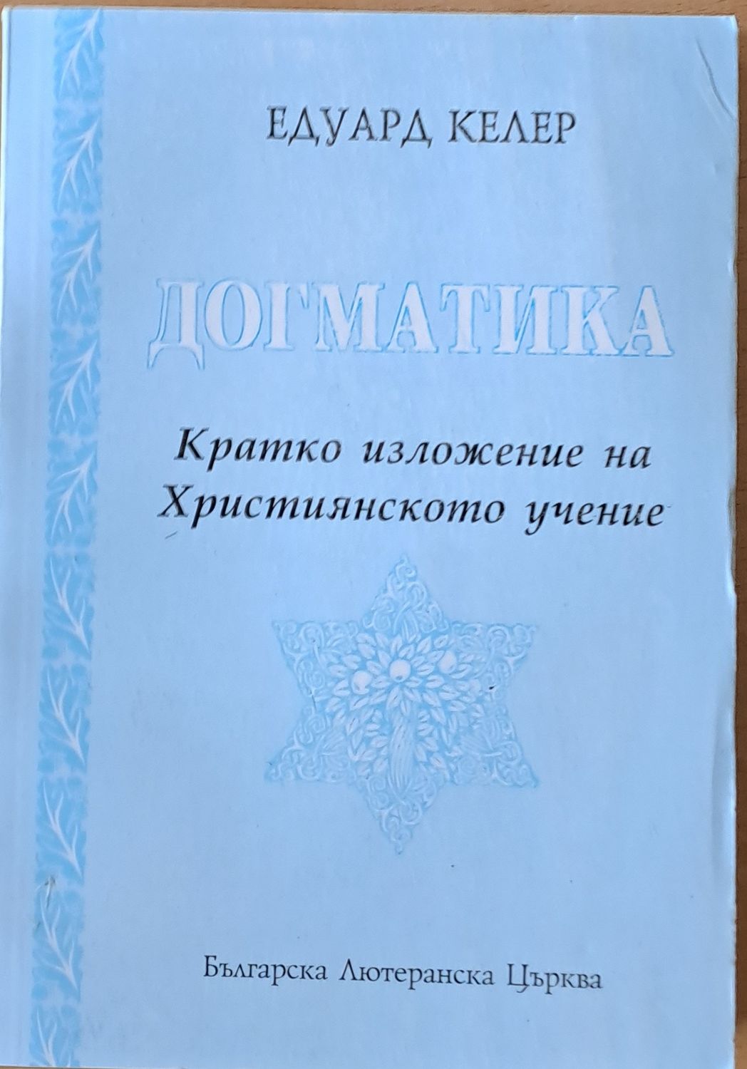 Догматика. Кратко изложение на Християнското учение