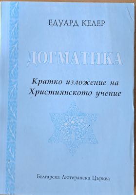 Догматика. Кратко изложение на Християнското учение