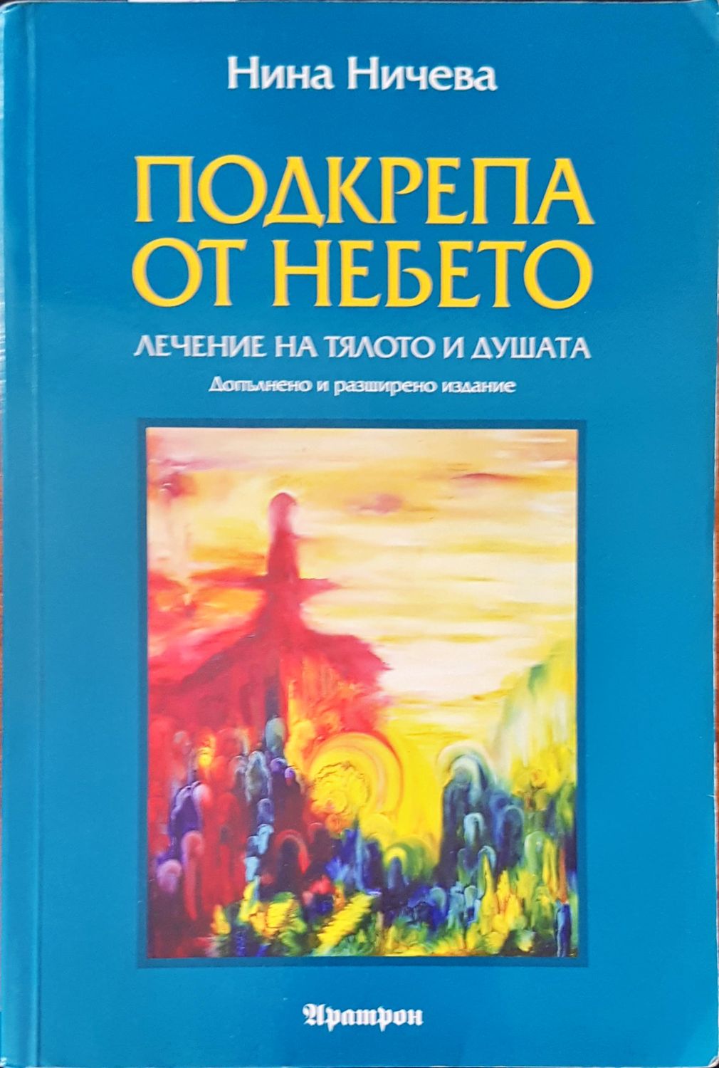 Подкрепа от небето