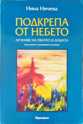 Подкрепа от небето