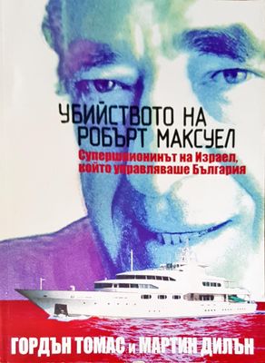 Убийството на Робърт Максуел