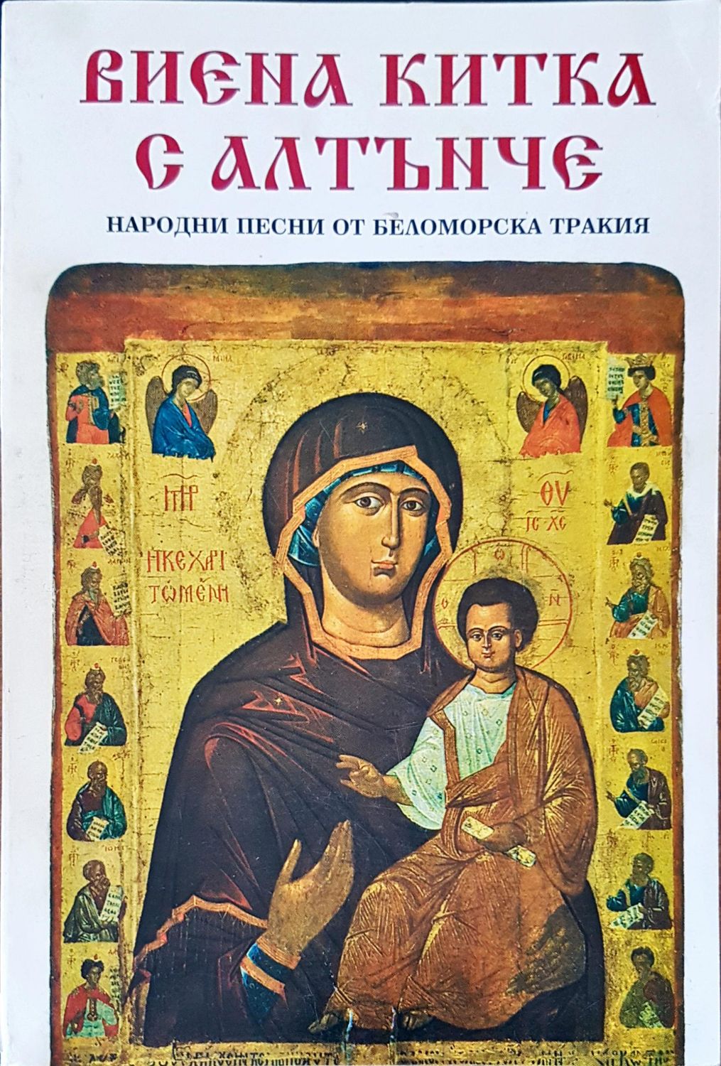 Виена китка с алтънче