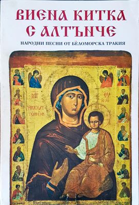 Виена китка с алтънче