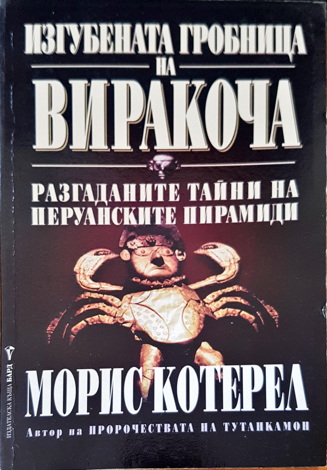 Изгубената гробница на Виракоча