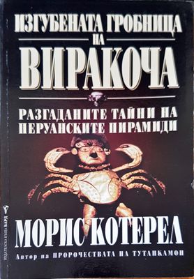 Изгубената гробница на Виракоча