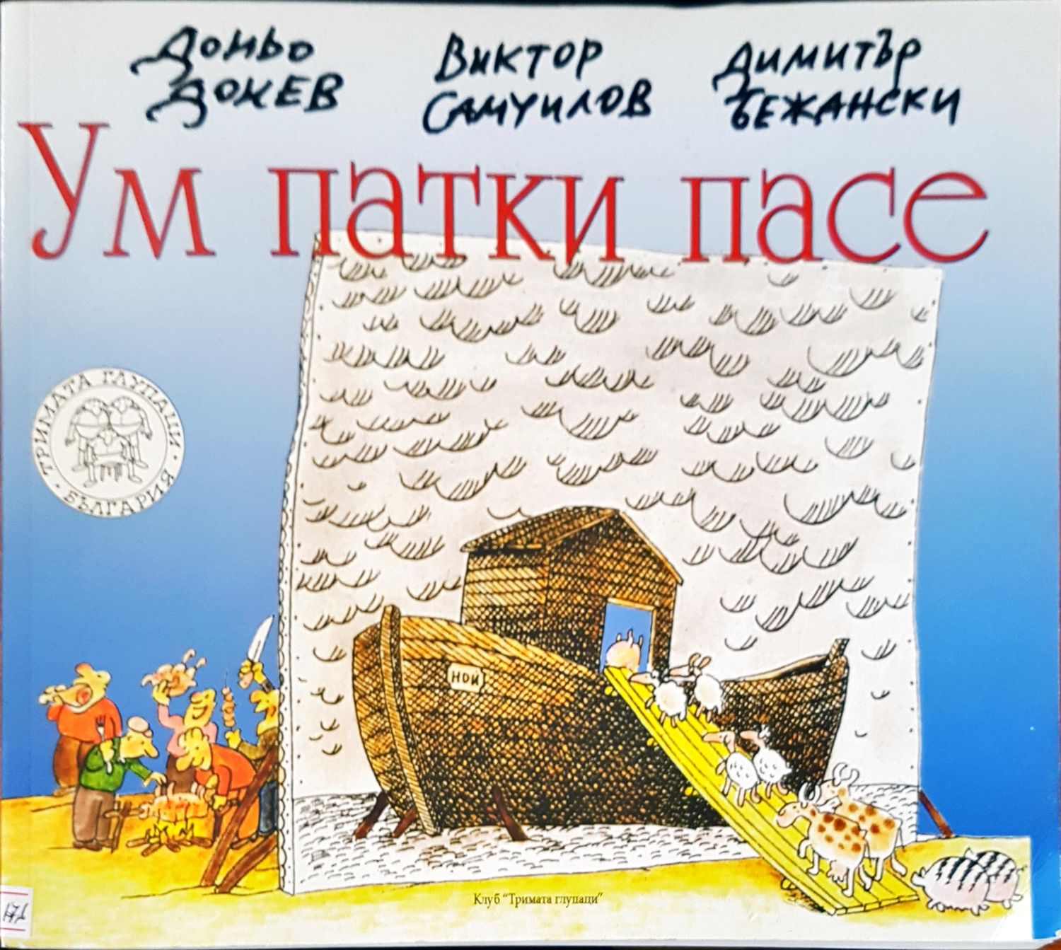 Ум патки пасе