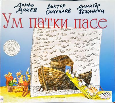 Ум патки пасе