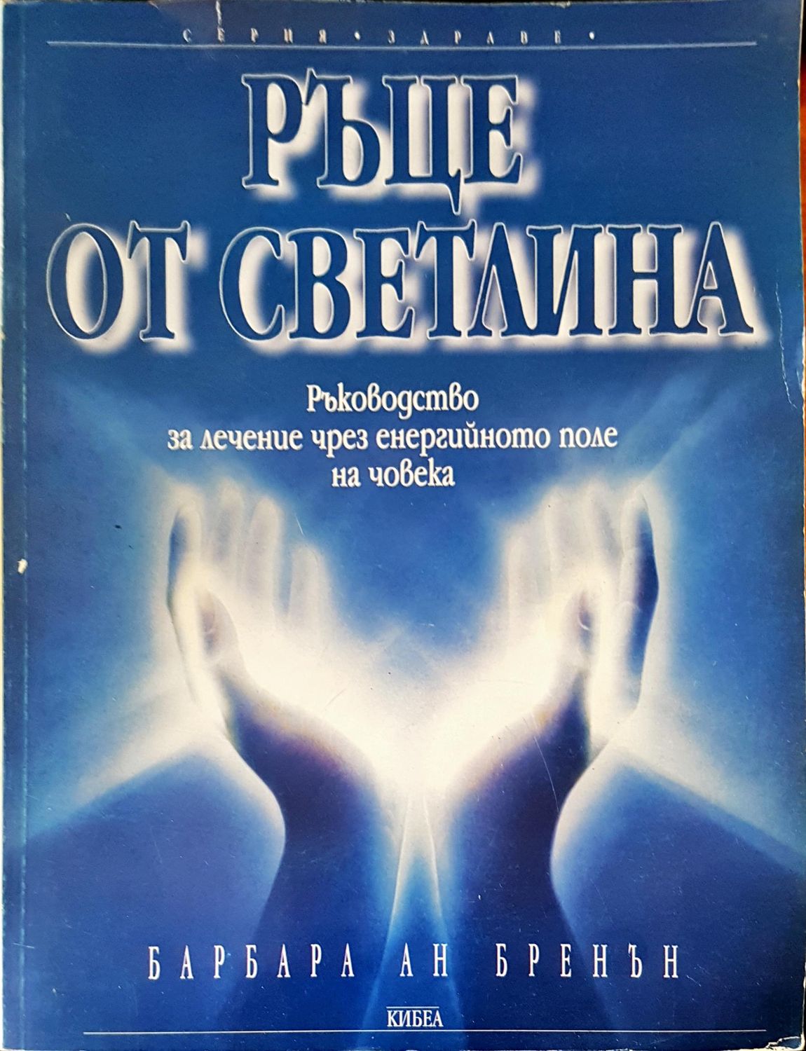 Ръце от светлина Ръце от светлина