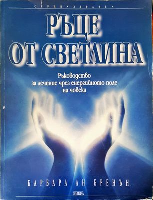 Ръце от светлина