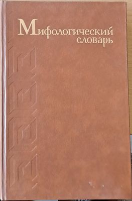 Мифологический словарь